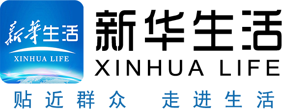 新华生活_新时代美好生活