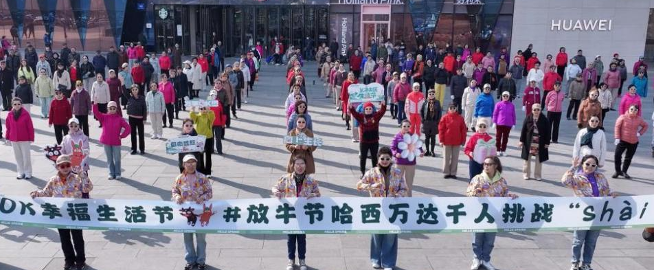 600余名中老年“潮妹”齐聚哈西万达广场， 共舞健康生活