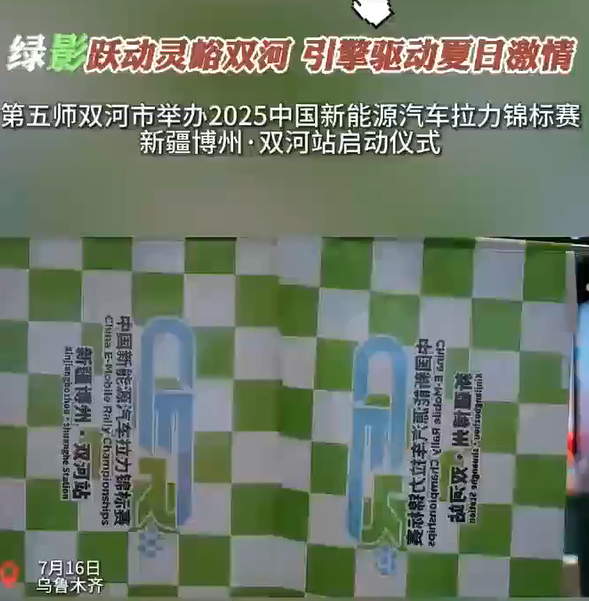 2025中国新能源汽车拉力锦标赛8月在双河市开赛